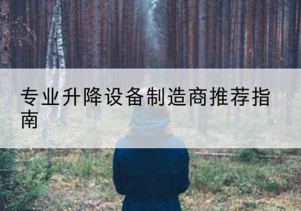 怀柔区电动剪叉升降平台厂家-专业升降设备制造商推荐指南